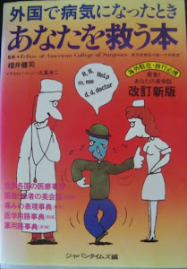 外国で病気になったときあなたを救う本―医者とあなたの英会話