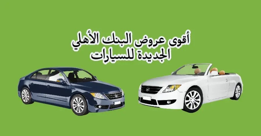 عروض البنك الأهلي الجديدة للسيارات 2023 في السعودية