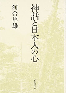 神話と日本人の心