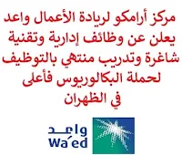 يعلن مركز أرامكو لريادة الأعمال واعد, عن توفر وظائف إدارية وتقنية شاغرة وتدريب منتهي بالتوظيف لحملة البكالوريوس فأعلى, للعمل لديه في الظهران. وذلك للوظائف التالية:  محاسب  (Senior Accountant).  أخصائي تطوير تطبيقات وأنظمة تكنولوجيا المعلومات  (IT Application Development and System Specialist).  برنامج تدريب منتهي بالتوظيف للخريجين والخريجات  (Internship Program).  أخصائي مشتريات  (Procurement Specialist).  أخصائي علاقات عامة  (Public Relations Specialist).  مستشار, أخصائي مخاطر وامتثال  (Risk & Compliance Advisor/ Specialist).  مدير استثمار  (Investment Manager).  مساعد استثمار  (Investment Associate). للتـقـدم لأيٍّ من الـوظـائـف أعـلاه اضـغـط عـلـى الـرابـط هنـا.   صفحتنا على لينكدين  اشترك الآن  قناتنا في تيليجرامصفحتنا في تويترصفحتنا في فيسبوك    أنشئ سيرتك الذاتية  شاهد أيضاً: وظائف شاغرة للعمل عن بعد في السعودية   وظائف أرامكو  وظائف الرياض   وظائف جدة    وظائف الدمام      وظائف شركات    وظائف إدارية   وظائف هندسية  لمشاهدة المزيد من الوظائف قم بالعودة إلى الصفحة الرئيسية قم أيضاً بالاطّلاع على المزيد من الوظائف مهندسين وتقنيين  محاسبة وإدارة أعمال وتسويق  التعليم والبرامج التعليمية  كافة التخصصات الطبية  محامون وقضاة ومستشارون قانونيون  مبرمجو كمبيوتر وجرافيك ورسامون  موظفين وإداريين  فنيي حرف وعمال   شاهد أيضاً وظائف أمازون رواتب ماكدونالدز شركات توظيف ابشر وظائف مطلوب مصور وظائف الطيران المدني أبشر للتوظيف ابشر توظيف توظيف ابشر مطلوب مساح وظائف صيدلية الدواء وظائف أبشر للتوظيف وظائف عسكريه اعلان عن وظيفة وظائف تسويق وظائف طيران مطلوب طبيب اسنان صحيفة وظائف مطلوب محامي مطلوب طبيب اسنان حديث التخرج اعلان وظائف وظائف مكتبة جرير رواتب جرير الوظائف العسكريه مطلوب في مرجان مطلوب عاملات تغليف في المنزل مطلوب بنات للعمل في مصنع مطلوب عاملات تغليف وظائف تعبئة وتغليف للنساء من المنزل مسوقات من المنزل براتب ثابت فرصة عمل من المنزل وظائف من المنزل براتب ثابت مطلوب نجارين مطلوب سباك مطلوب كاتب محتوى مطلوب سائق خاص نقل كفالة وظيفة من المنزل براتب شهري مطلوب مترجم مبتدئ مطلوب تمريض