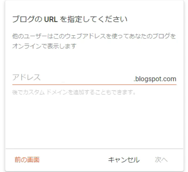 BloggerURL入力画面