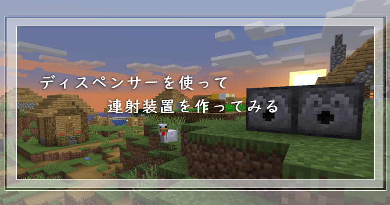 マイクラ ディスペンサーを使って連射装置を作ってみる ゲーム備忘録