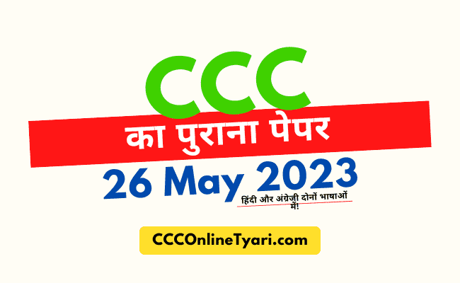 Ccc Question Paper 26 May 2023 Hindi Pdf, Ccc Question Paper Hindi 26 May 2023, Ccc Question Paper Hindi Pdf, Ccc Question Paper English 2022.