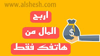 تطبيقات الربح من الانترنت عن طريق اكمال المهمات