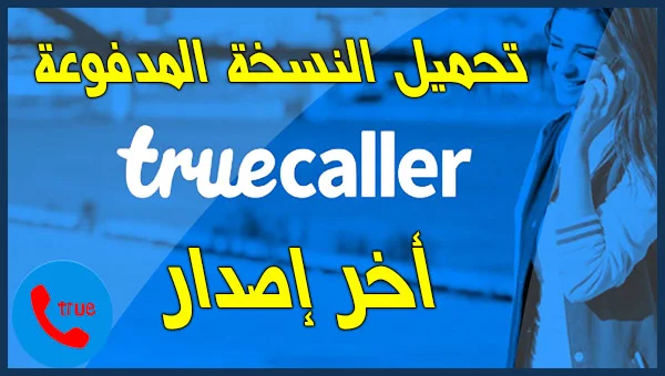 تحميل أخر اصدار تطبيق Truecaller Premium معرفة هوية المتصل بك المدفوعة