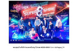 สรุปโปรเจคคอน #SS8inBKK 