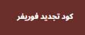 احصل علي اكواد تجديد فوريفر 2024 كود VIP مدة شهر