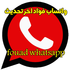 تحميل واتساب فواد -تنزيل واتساب فؤاد واتس اب جديد Fouad WhatsApp-fmwhatsapp