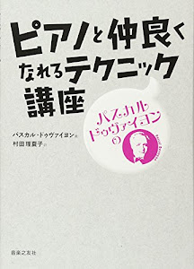 パスカル・ドゥヴァイヨンの ピアノと仲良くなれるテクニック講座 訳:村田理夏子(単行本)