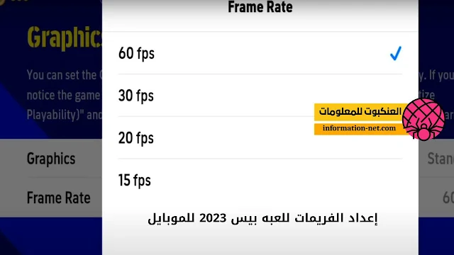 إعداد الفريمات للعبة بيس 2023 موبايل ( settings PES 23)