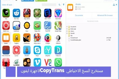 مستخرج النسخ الاحتياطي CopyTrans لاجهزة ايفون 