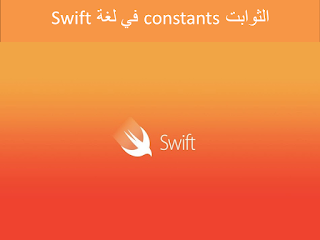 3-تعلم كيفية تعريف الثوابت في لغة swift 