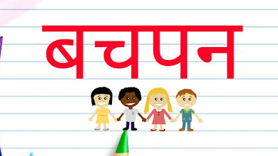 Childhood Status in Hindi