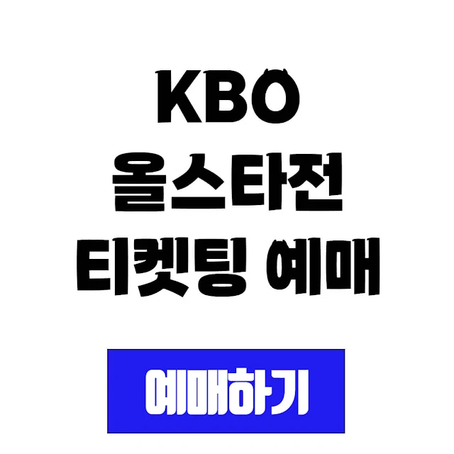 2025 kbo 올스타전 티켓팅 예매 일정 및 방법