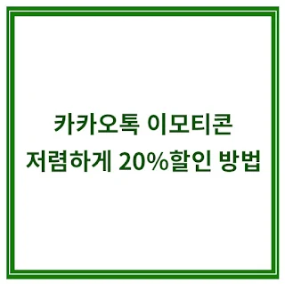 카카오토-이모티콘-싸게-구매