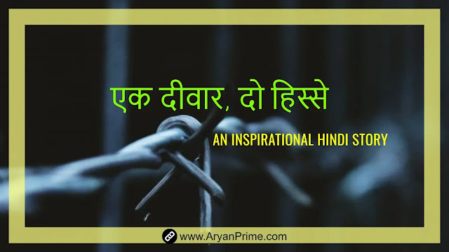 Ek diwar, Do Hisse An Inspirational Hindi Story