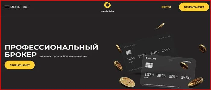 [Мошенники] imperialcoins.net – Отзывы, развод, обман! Брокер Imperial Coins мошенник