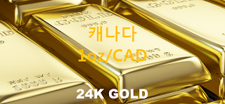 오늘 캐나다 금 시세 : 24K 99.99 순금 1 온스 (oz t 트로이 온스) 시세 실시간 그래프 (1oz/CAD 캐나다 달러)