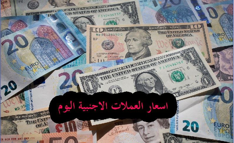 اسعار العملات فى البنوك المصرية اليوم الخميس تعرف على سعر اليور