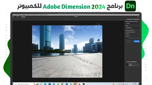 تطبيق Adobe Dimension PC محدث مجانا