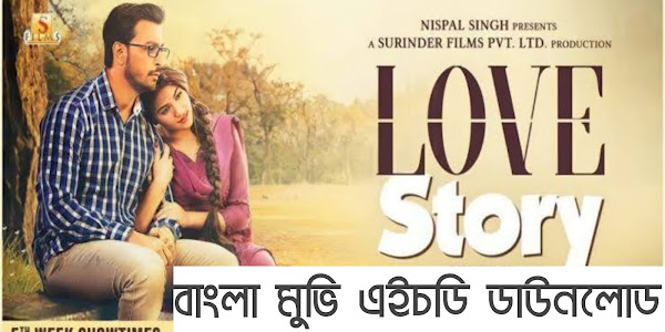 Love Story Bengali Movie HD Download | লাভ স্টোরি বাংলা  ফুল মুভি  ডাউনলোড 