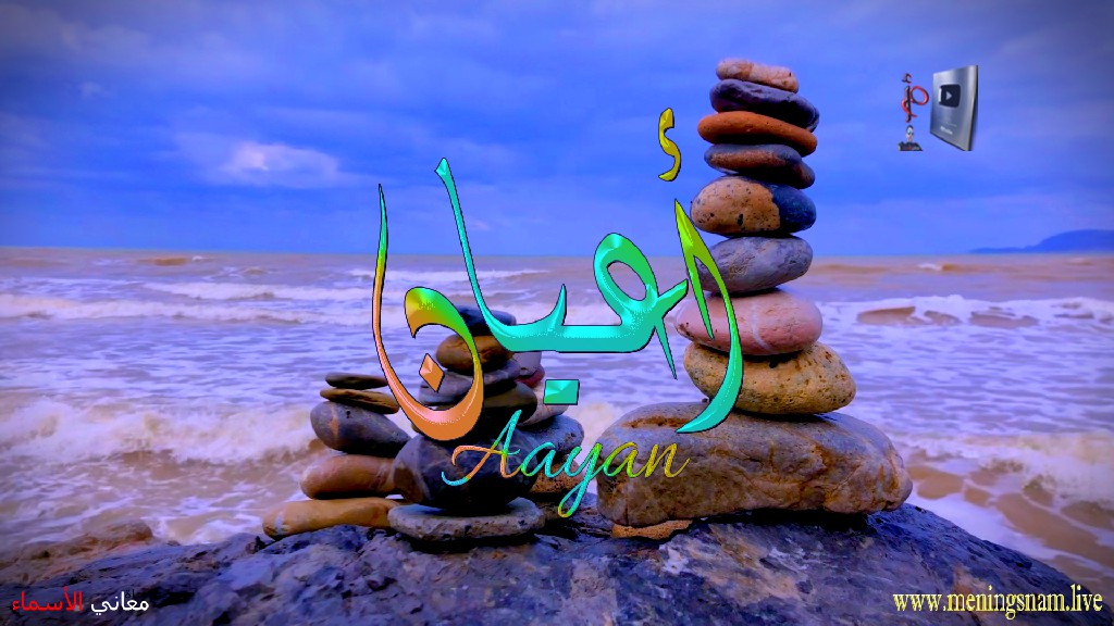 معنى اسم, اعيان, وصفات, حامل, وحاملة, هذا الاسم, Aayan,