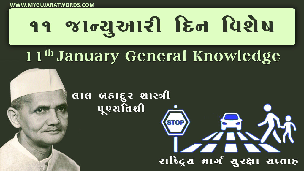 11 January Din Vishesh General Knowledge