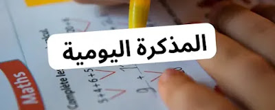 خاصة باسابيع التقويم التشخيصي