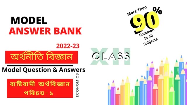 ব্যষ্টিবাদী অৰ্থবিজ্ঞান । পৰিচয় ১ | Economics Solution Ebook Class 12