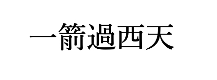 一箭（矢）は西天に飛び去った