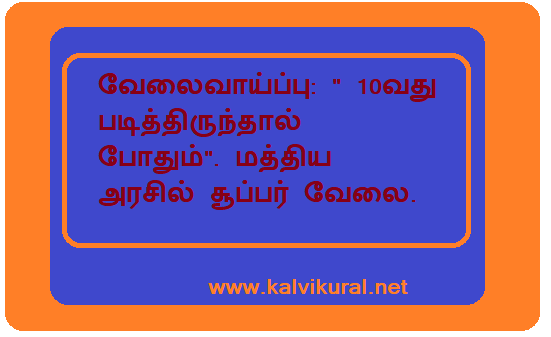 வேலைவாய்ப்பு: " 10வது படித்திருந்தால் போதும்". மத்திய அரசில் சூப்பர் வேலை..!!