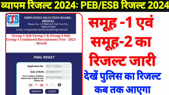 व्यापम रिजल्ट 2024: PEB/ESB रिजल्ट 2024, रिजल्ट - समूह-1 उप समूह-1 एवं समूह-2 उप समूह-1 संयुक्त भर्ती परीक्षा-2024