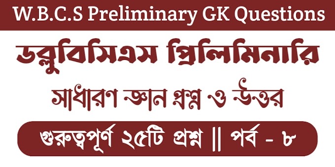 WBCS Preliminary GK Questions in Bengali || Part 8 || ডব্লুবিসিএস প্রিলিমিনারি সাধারণ জ্ঞান প্রশ্ন ও উত্তর পর্ব ৮