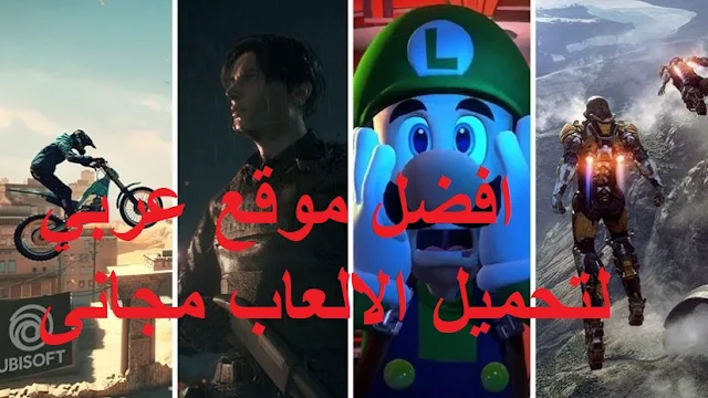 افضل موقع لتحميل العاب pc كاملة