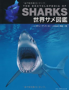 世界サメ図鑑