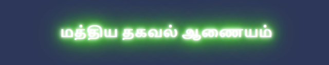 GS-17-தகவல் அறியும் உரிமைச் சட்டம்-RTI