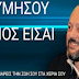 Η ΕΛΛΑΔΑ ΣΤΟΥΣ ΕΛΛΗΝΕΣ ΕΙΝΑΙ ΕΝΤΟΛΗ ΚΑΙ ΔΙΑΤΑΓΗ