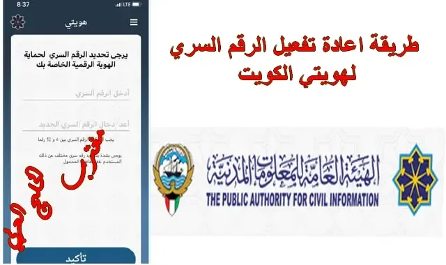 خدمة اعادة تفعيل الرقم السري لهويتي الكويت