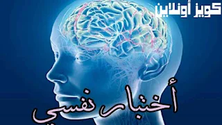 أختبار نفسي تعرف علي شخصيتك من خلال الاختبار النفسي