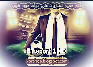مشاهدة قناة بي تي سبورت 1 بث مباشر يلا شوت bt sport 1 hd live