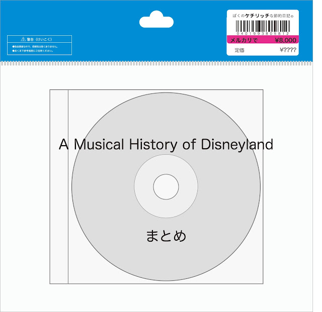 【ディズニーの激レアCD・まとめ】DLR BGM「A Musical History of Disneyland」