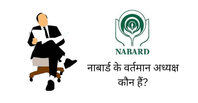 नाबार्ड के वर्तमान अध्यक्ष कौन हैं (NABARD Ke Vartman Adhyaksh Kaun Hai 2022)