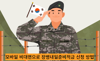 모바일-비대면으로-장병내일준비적금-신청-방법-썸네일