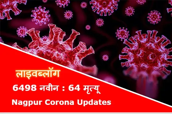 Nagpur Corona Outbreak,Geography of Maharashtra, States and union territories of India, Maharashtra, Nagpur district, Nagpur division, Vidarbha, Nagpur Rural, Nagpur Urban, Nagpu