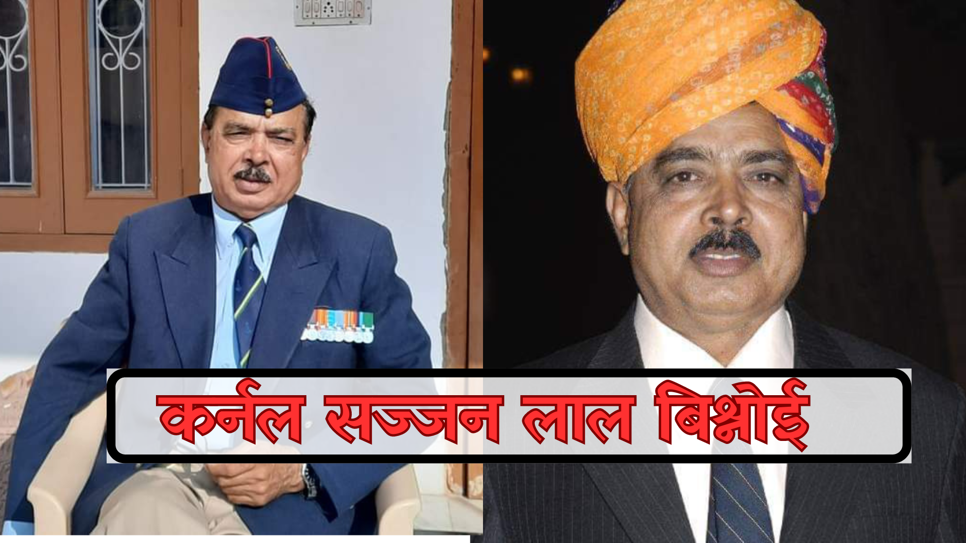 Colonel Sajjan Bishnoi :अनुकरणीय व्यक्तित्व एवं कृतित्व के धनी हैं कर्नल सज्जन डेलू