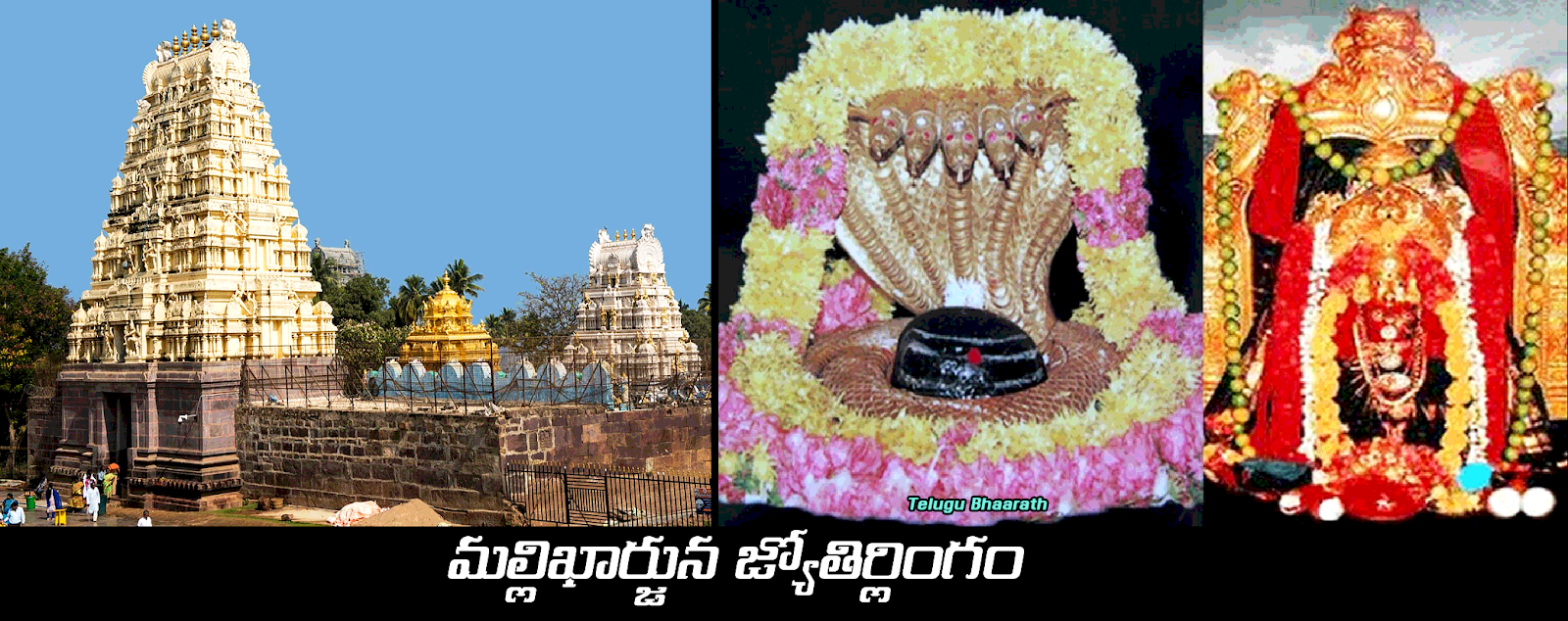 మల్లిఖార్జున జ్యోతిర్లింగం - Srisailam Mallikarjuna Swamy