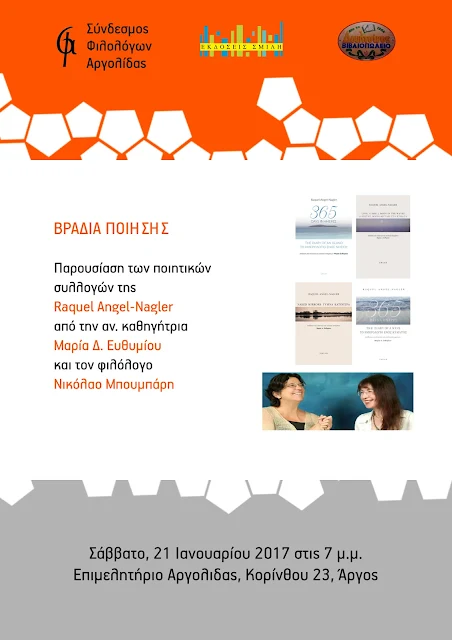 Παρουσίαση των βιβλίων ποίησης της Raquel Angel-Nagler από τον Σύνδεσμο Φιλολόγων Αργολίδας