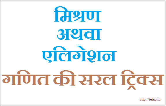 Mixture and Alligation Formula Tricks Questions For SSC, SSC CGL , Bank in Hindi