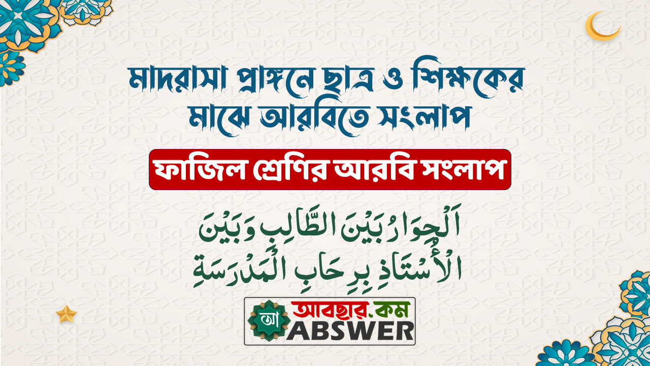 اَلْحِوَارُ بَيْنَ الطَّالِبِ وَبَيْنَ الْأُسْتَاذِ  بِرِحَابِ  الْمَدْرَسَةِ | মাদরাসা প্রাঙ্গনে ছাত্র ও শিক্ষকের মাঝে সংলাপ | Dialogue between students and teachers in madrasa premises ( ফাজিল আরবি সংলাপ  - المكالمة عربية فاضل )