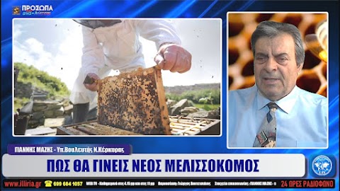 ΙΛΛΥΡΙΑ WEB TV | ΠΩΣ ΘΑ ΓΙΝΕΙΣ ΝΕΟΣ ΜΕΛΙΣΣΟΚΟΜΟΣ | ΓΙΑΝΝΗΣ ΜΑΖΗΣ